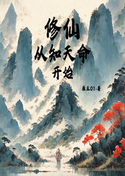 修仙從知天命開始