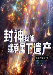 封神：我能繼承屬下遺產