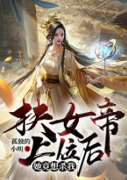 扶女帝上位后，她竟想殺我