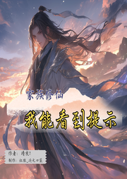 家族修仙：我能看到提示