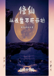 長生不死，我以氣運修仙