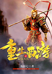 重生西游之最強天兵