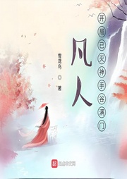 凡人：開局已滅神手谷滿門