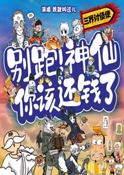 別跑神仙，你該還錢了