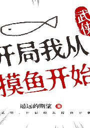 武俠：開局我從摸魚開始