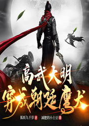 高武大明：穿成朝廷鷹犬