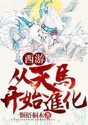 西游：從天馬開始進化