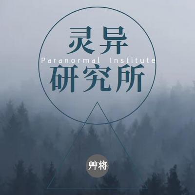 恐怖鬼故事--靈異研究所