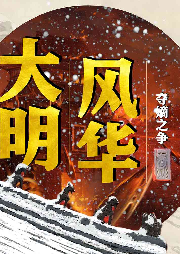 大明風華：奪嫡之爭