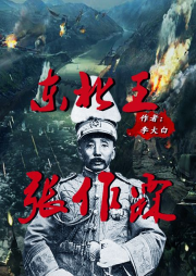 東北王張作霖