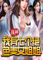 戰神：我有七個絕色美女姐姐