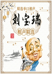 劉寶瑞相聲精選