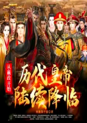 歷代皇帝陸續(xù)降臨