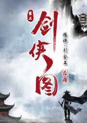 雍正劍俠圖后傳