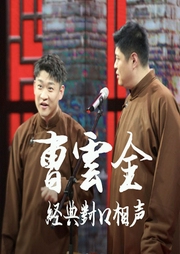 曹云金經典相聲合集
