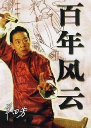 單田芳：百年風(fēng)云（202回）