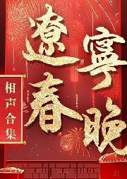 遼視春晚相聲合輯