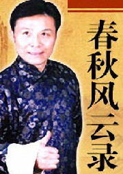 張少佐  長篇評書——春秋風云錄（100回）