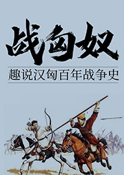 戰(zhàn)匈奴：趣說漢匈百年戰(zhàn)爭史