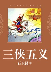 三俠五義 小五義 續小五義