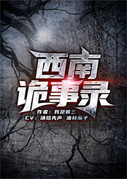 西南詭事錄