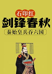 石印紅：劍鋒春秋