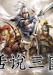 《話說三國》李箐