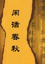 閑話春秋