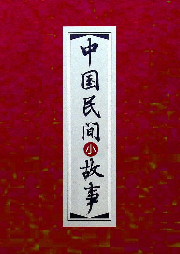 中國民間小故事