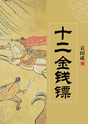 袁闊成：十二金錢鏢