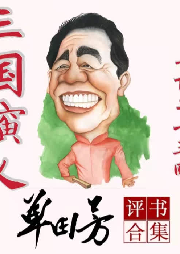 《三國演義》單田芳