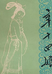 評書聊齋·辛十四娘