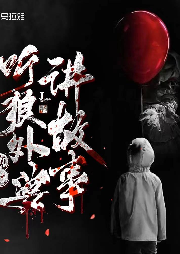 晚上，聽狼外婆講故事