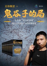 公孫解讀《鬼谷子的局》