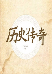 歷史傳奇