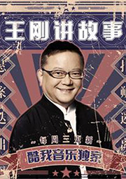 王剛講故事：十二民國奇案