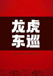 龍虎東巡