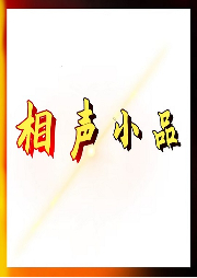 相聲小品-歡樂驛站