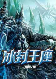 冰封王座