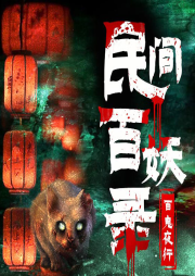 民間百妖錄：世界未解之謎