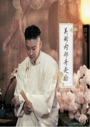 吳衙內(nèi)鄰周赴約