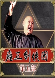 王玥波播講：雍正劍俠圖