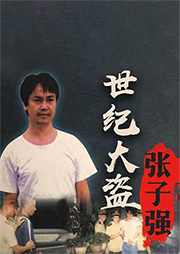 世紀(jì)大盜張子強(qiáng)與葉繼歡