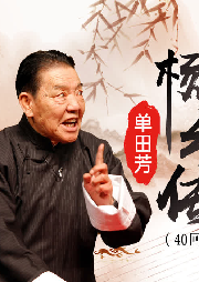 單田芳：楊幺傳(40回)