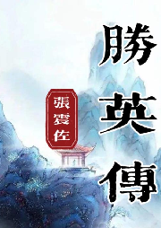 張震佐：勝英傳（134回）