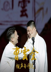 曹云金相聲每周見