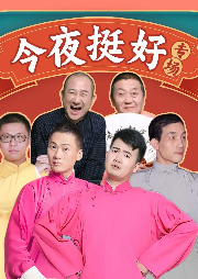 “今夜挺好”相聲專場