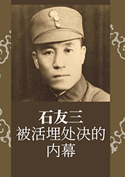 石友三被活埋處決的內幕