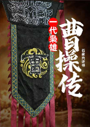 一代梟雄曹操傳