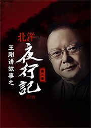 王剛講故事之北洋夜行記